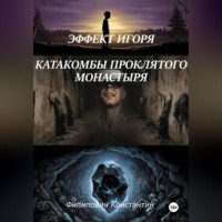Константин Филипович. Эффект Игоря. Катакомбы проклятого монастыря