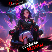 . Особняк Ведьмы. Том 7