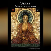 Сангхаракшита (Деннис Лингвуд). Буддизм: основы пути. 4 Этика