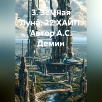 . «Земная Луна. 22 ХАЙП».