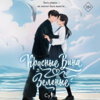 Су Та. Красные вина зеленые