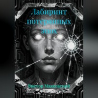 Виктор Маяковский. Лабиринт потерянных эпох