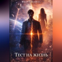 Данила Фастов. Тест на жизнь
