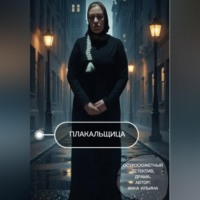 Анна Ильина. Плакальщица