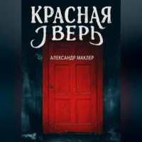 . Красная дверь
