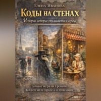 Елена Иванова. Коды на стенах. Истории, которые откликаются в сердце.
