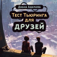 Диана Адамова. Тест Тьюринга для друзей