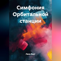 . Симфония Орбитальной станции