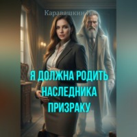И. Каравашкин. Я должна родить наследника призраку