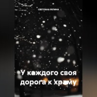 СВЕТЛАНА РЕПИНА. У каждого своя дорога к храму
