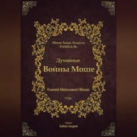 Моше Хаим Рамхаль Луцатто. Духовные Войны Моше