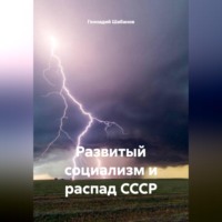 Геннадий Шабанов. Развитый социализм и распад СССР