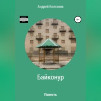 Андрей Владимирович Колганов. Байконур