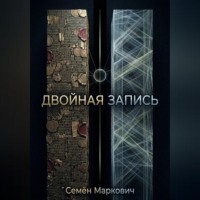. Двойная запись