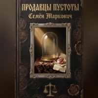 . Продавцы пустоты