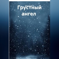 Zatvornic @.ru. Грустный ангел