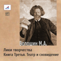 Максимилиан Волошин. Лики творчества. Книга Третья. Театр и сновидение