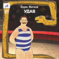 Борис Житков. Удав