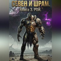 Антон Сорвачев. Севен и Шрам. Книга 3. Рой