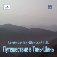 Петр Петрович Семенов-Тян-Шанский. Путешествие в Тянь-Шань