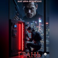 Марьяна Вяземских. Грань