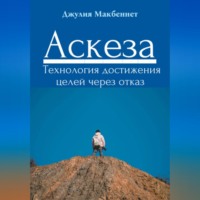 Джулия Макбеннет. Аскеза. Технология достижения целей через отказ