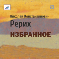 Николай Рерих. Избранное