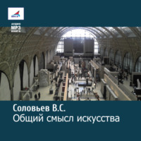В. С. Соловьев. Общий смысл искусства