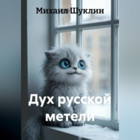 Михаил Шуклин. Дух русской метели