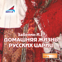 И. Е. Забелин. Домашняя жизнь русских цариц