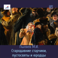 Михаил Пыляев. Стародавние старчики, пустосвяты и юродцы