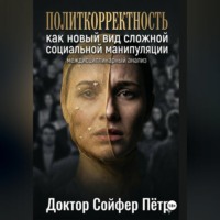Петр Сойфер. Политкорректность.