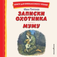 Иван Тургенев. Записки охотника. Муму