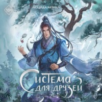 Люцида Аквила. Система для друзей. Том 2