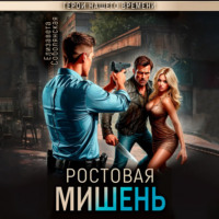 . Ростовая мишень