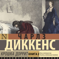 . Крошка Доррит. Книга вторая