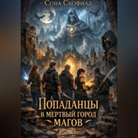 Сона Скофилд. Попаданцы в мертвый город магов