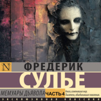 Фредерик Сулье. Мемуары Дьявола. Часть 4