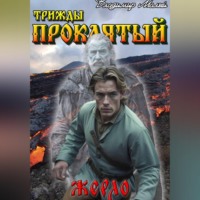 Владимир Николаевич Малый. Жерло