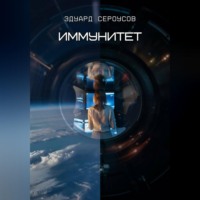 Эдуард Сероусов. Иммунитет