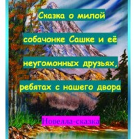 Игорь Дасиевич Шиповских. Сказка о милой собачонке Сашке и её неугомонных друзьях, ребятах с нашего двора.
