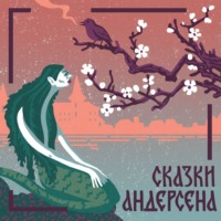 Ганс Христиан Андерсен. Русалочка