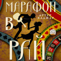 Артур Каджар. Марафон в рай