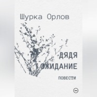 . Дядя Ожидание повести