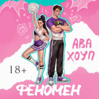 Ава Хоуп. Феномен
