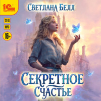 Светлана Белл. Секретное счастье