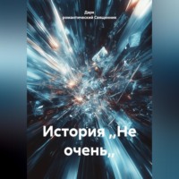 . История ,,Не очень,,