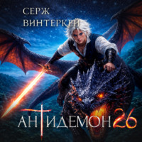 . Антидемон. Книга 26