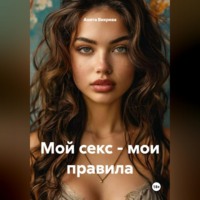 Анита Вихрева. Мой секс – мои правила