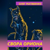 Олег Викторович Матвеенко. Свора Ориона